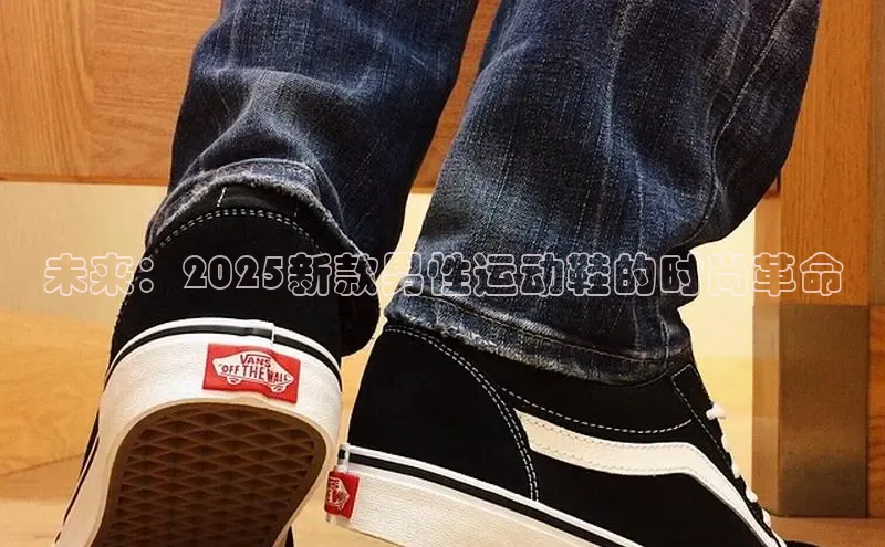 未来：2025新款男性运动鞋的时尚革命