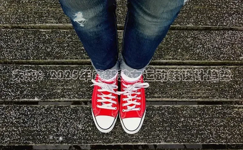 未来：2025年度新款女运动鞋设计趋势