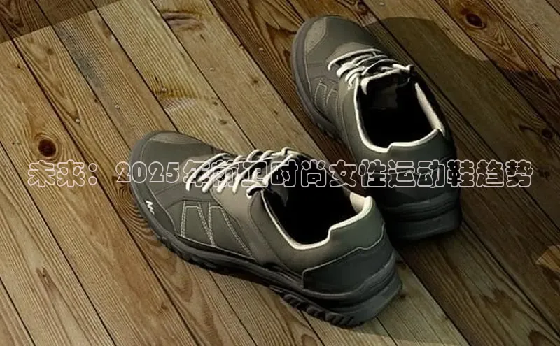 未来：2025年前卫时尚女性运动鞋趋势