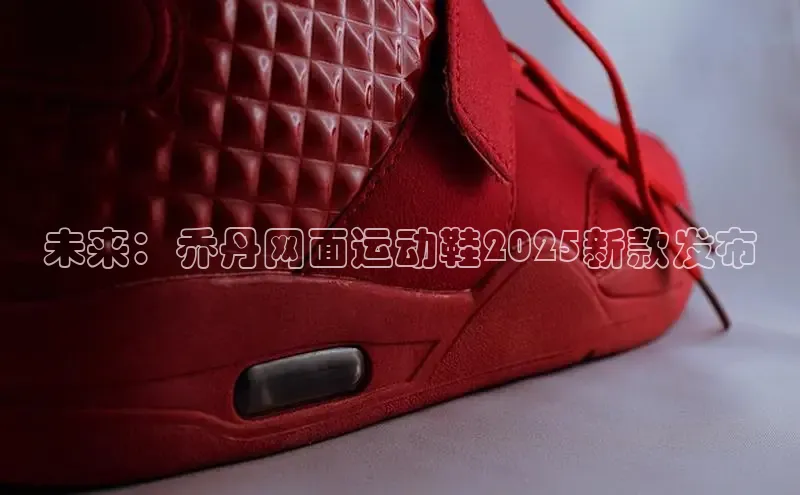 未来：乔丹网面运动鞋2025新款发布