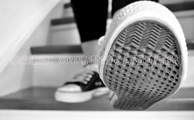 未来潮流：2025新款3公分女运动鞋设计