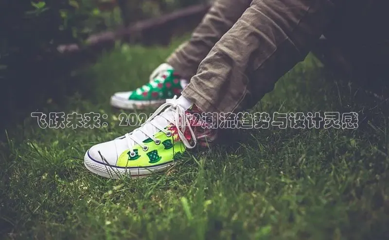 飞跃未来：2025年AJ2潮流趋势与设计灵感