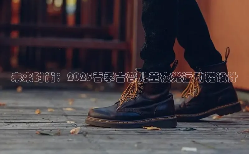 未来时尚：2025春季吉普儿童夜光运动鞋设计