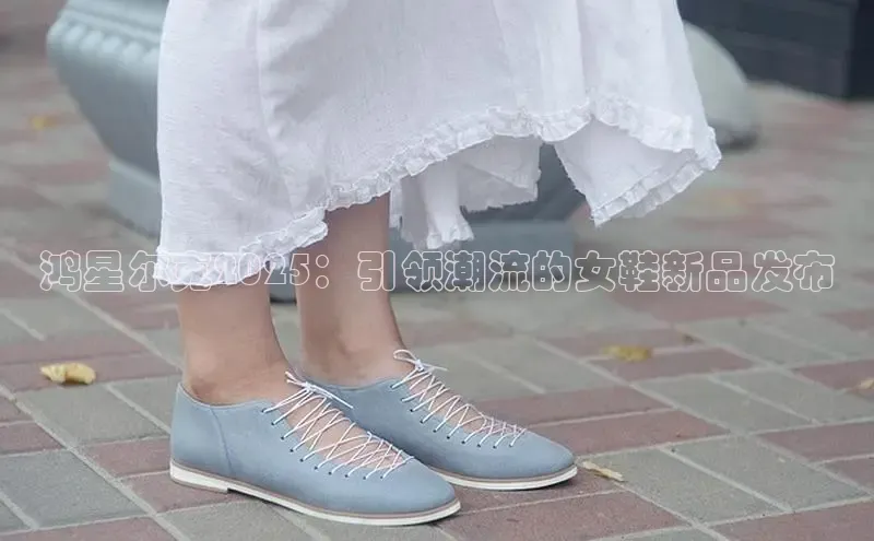 鸿星尔克2025：引领潮流的女鞋新品发布