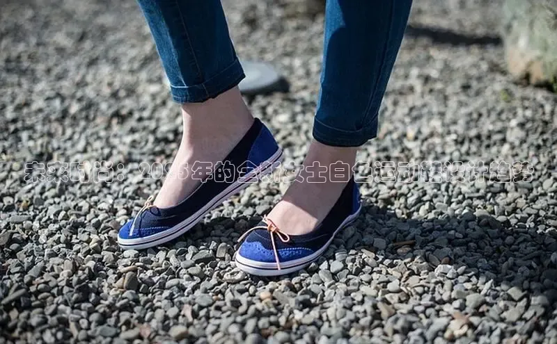 未来时尚：2025年的全新女士白色运动鞋设计趋势