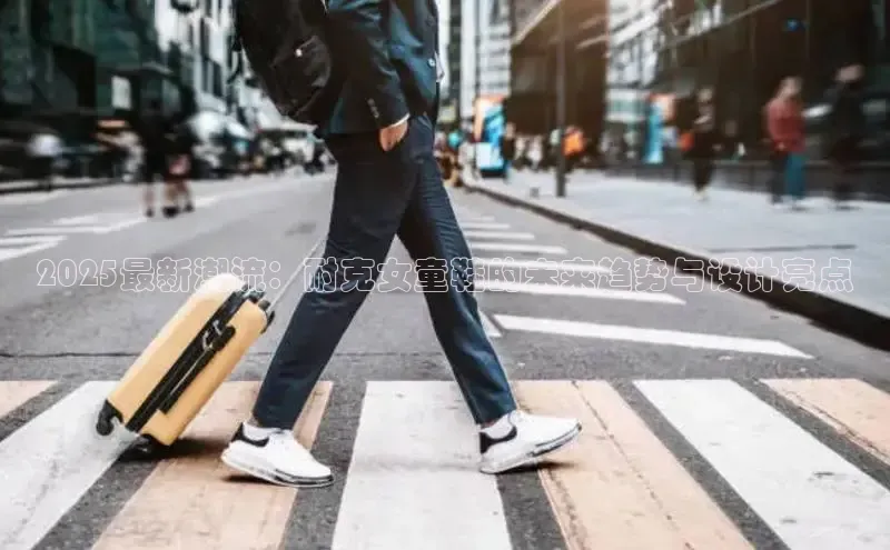2025最新潮流：耐克女童鞋的未来趋势与设计亮点